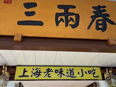 -三两春(崂山路店)