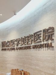 -四川娇点医学美容医院