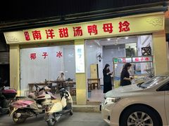 -南洋甜汤鸭母捻