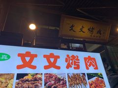 -文文烤肉(大皮院店)