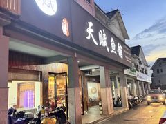 -天赋鱼馆(竹乡特色街店)