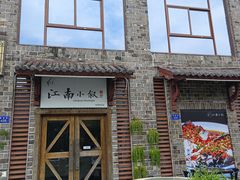-江南小叙·美食研究院(鱼街店)