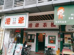 门面-港爺茶檔·茶餐厅(东晓南路店)