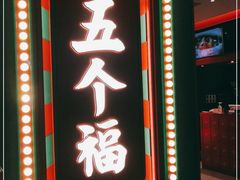 门面-五个福粤菜小馆(万泰汇购物中心店)