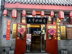 -文宇奶酪店(南锣鼓巷店)