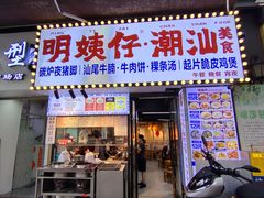 -明姨仔潮汕美食·碳炉猪脚·汕尾牛腩饭·起片鸡煲(起义路店)