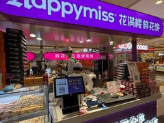 -HappyMiss花满楼·鲜花饼·鲜花茶·伴手礼(上海环球港店)