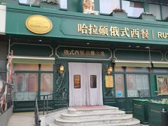 -哈拉硕俄式西餐