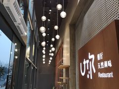 -U你·天然调味(南湖总店)