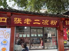 -洞子口张老二凉粉(文殊院店)