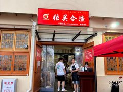 -张关合渣(航空大道店)