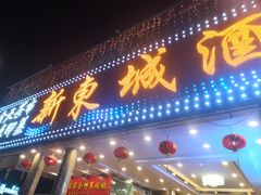门面-新东城喜宴海鲜酒家(同德店)