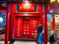 门面-北平印象.北京烤鸭.新京菜.融合菜(世贸店)