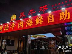 -养牛邓·潮汕牛肉海鲜自助火锅(广州店)