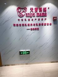 点击看大图 -天使妈妈产后康复中心(万宝店)