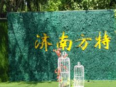 -济南方特东方神画