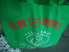-老黄记手撕烤兔(玉林街店)