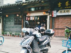 门面-小条食堂(三坊七巷店)