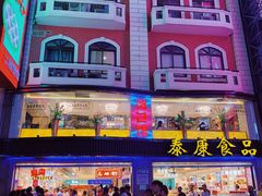 -泰康食品(南京东路店)