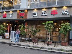 门面-白玉串城·朝鲜族烤串(龙岗店)
