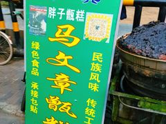 -马文章胖子甑糕(洒金桥店)