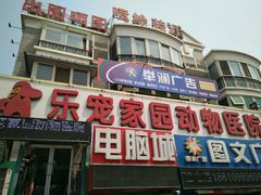 -乐宠动物医院