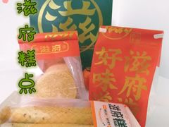 -滋府糕点(学府凯德店)