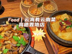 -云海肴·汽锅鸡·云南菜(高德置地店)