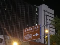 -海口骑楼小吃街