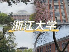 -浙江大学(玉泉校区)
