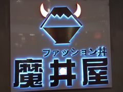 -魔丼屋(日月光店)