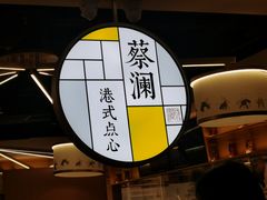 -蔡澜点心·粤菜(西单大悦城店)