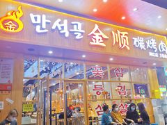 -金顺韩式烤肉·网红烤肉店(广利路店)