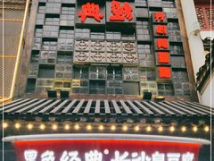 门面-黑色经典臭豆腐·湖南特产(太平街口店)