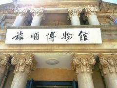 -旅顺博物馆