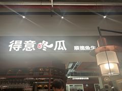-得意咚瓜·顺德鱼生·冬瓜盅火锅