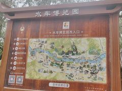 -水车博览园