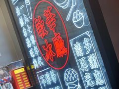 -敏华冰厅(平安金融中心店)