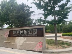 -坝河休闲公园