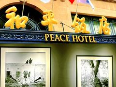 -上海和平饭店 Fairmont Peace Hotel