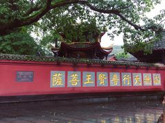-峨眉山报国寺