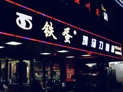 门面-铁蛋鸡汤刀削面(金水路店)