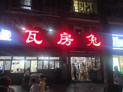 -瓦房兔(璧山店)