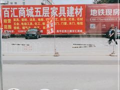 -三旗百汇商品城