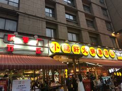 门面-钢管厂歆瑞源油卤串串香(春熙路太古里店)