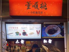 门面-董顺桃小粒臭豆腐(太平街一店)