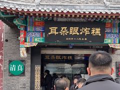 -耳朵眼炸糕(鼓楼店)