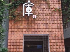 -花迹(富春江东街店)