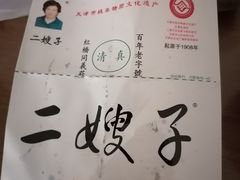 -清真·二嫂子煎饼果子(鼓楼旗舰形象店)