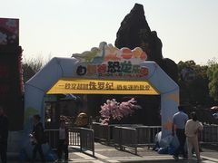 -自然谷恐龙园